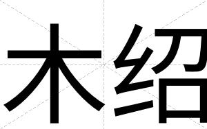 木绍