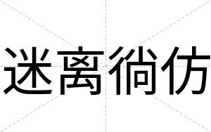 迷离徜仿