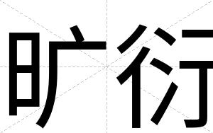 旷衍