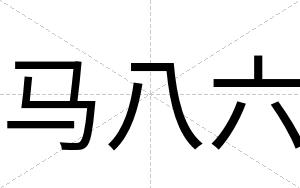 马八六