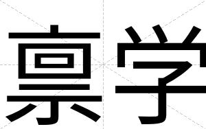 禀学