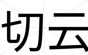 切云