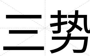 三势