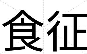 食征