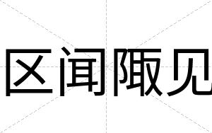 区闻陬见