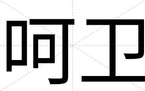呵卫