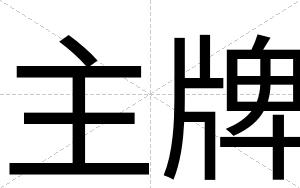 主牌