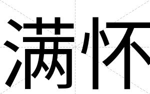 满怀