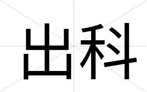 出科