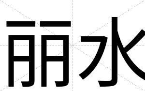 丽水