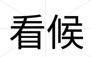 看候
