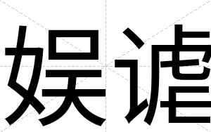 娱谑