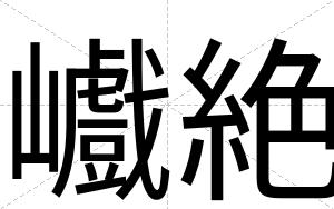 巇絶