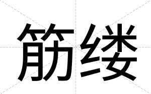 筋缕