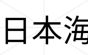 日本海