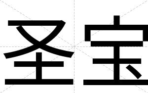 圣宝