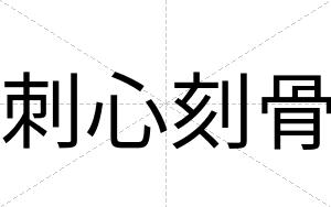 刺心刻骨