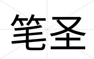 笔圣