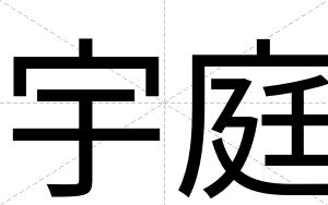 宇庭