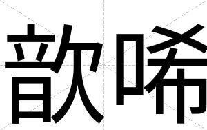 歆唏