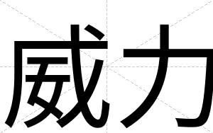 威力