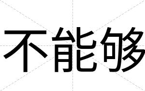 不能够