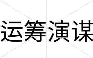 运筹演谋