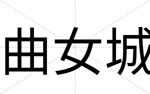 曲女城