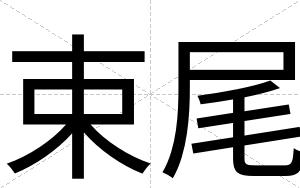 束尾