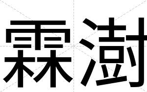 霖澍