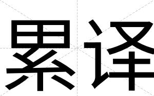 累译