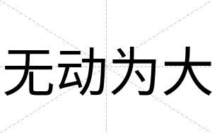 无动为大