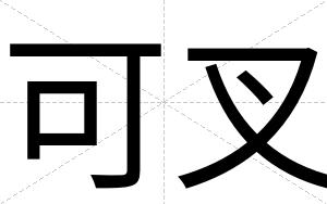 可叉