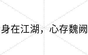 身在江湖，心存魏阙