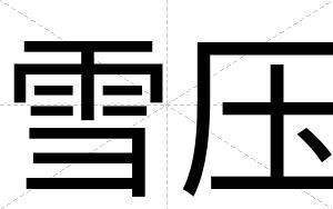 雪压
