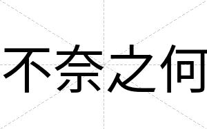 不奈之何