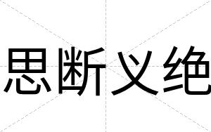 思断义绝