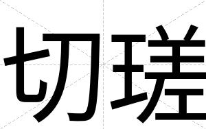 切瑳