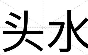 头水