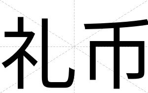 礼币