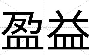 盈益