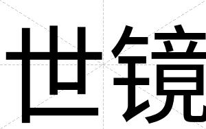 世镜