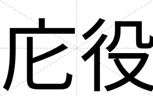 庀役