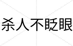 杀人不眨眼
