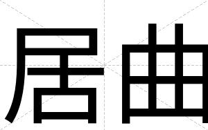 居曲
