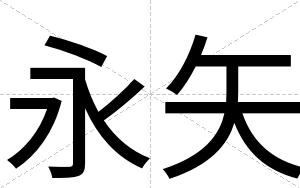 永矢
