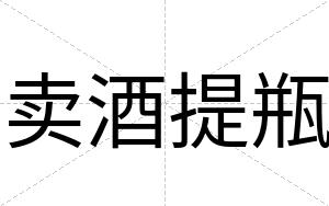 卖酒提瓶