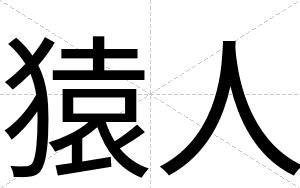 猿人