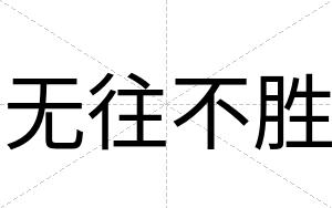 无往不胜