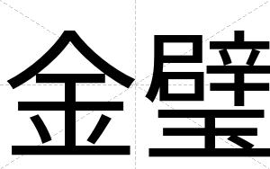 金璧